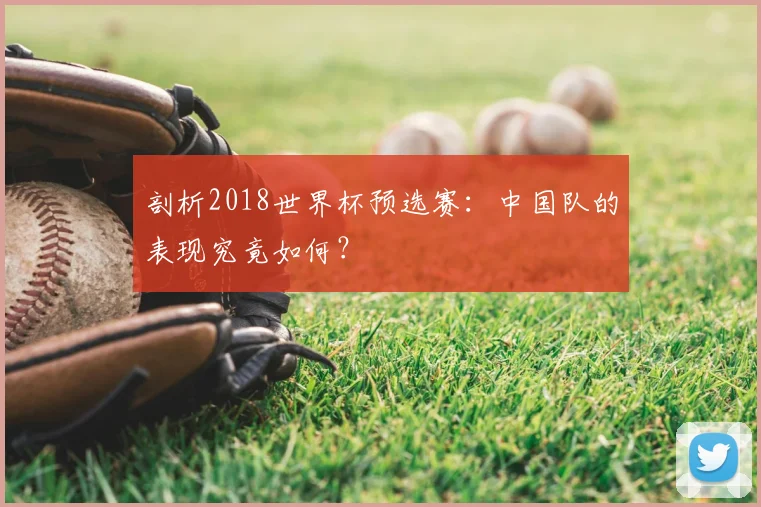 剖析2018世界杯预选赛：中国队的表现究竟如何？
