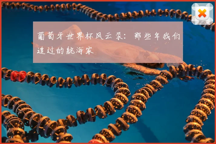 葡萄牙世界杯风云录：那些年我们追过的航海家