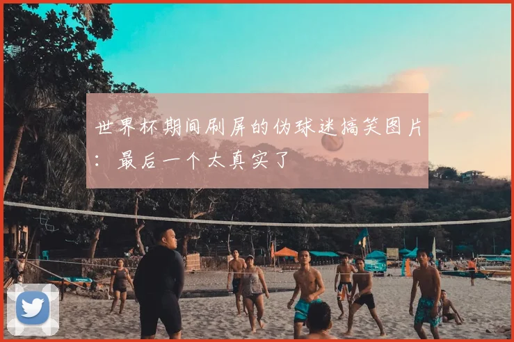 世界杯期间刷屏的伪球迷搞笑图片：最后一个太真实了