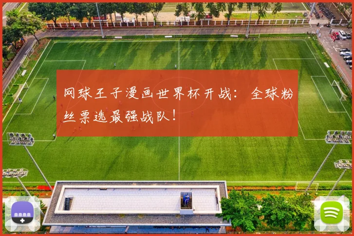网球王子漫画世界杯开战:全球粉丝票选最强战队!