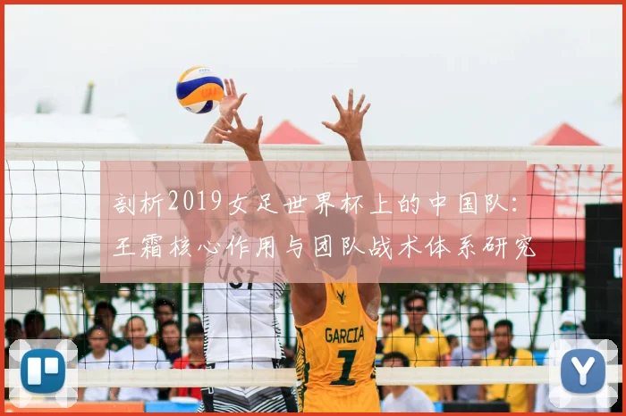 剖析2019女足世界杯上的中国队：王霜核心作用与团队战术体系研究