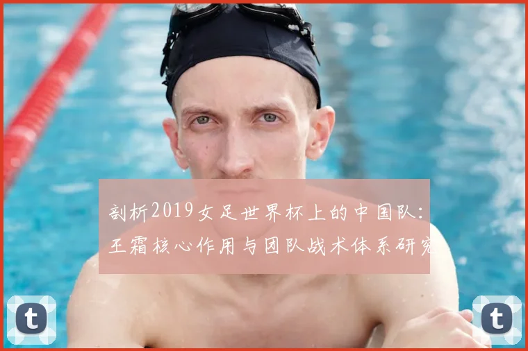 剖析2019女足世界杯上的中国队：王霜核心作用与团队战术体系研究
