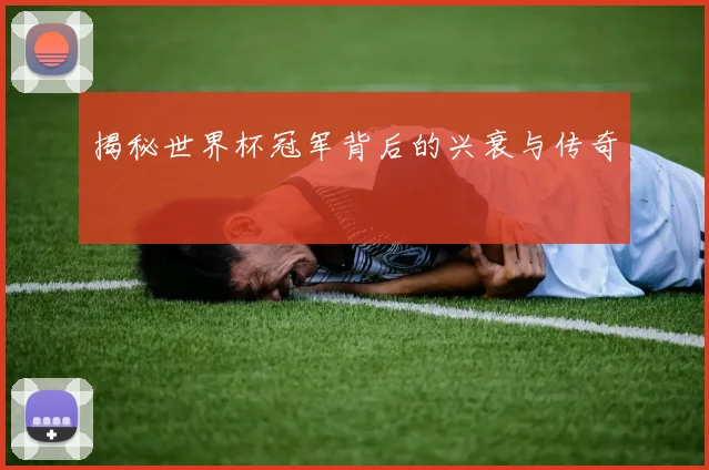 揭秘世界杯冠军背后的兴衰与传奇