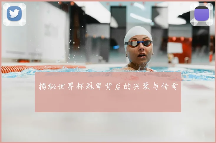 揭秘世界杯冠军背后的兴衰与传奇