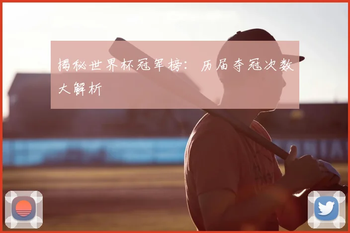 揭秘世界杯冠军榜：历届夺冠次数大解析