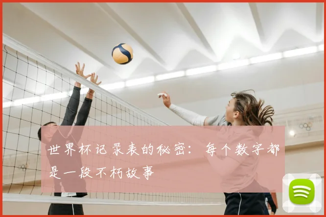 世界杯记录表的秘密:每个数字都是一段不朽故事