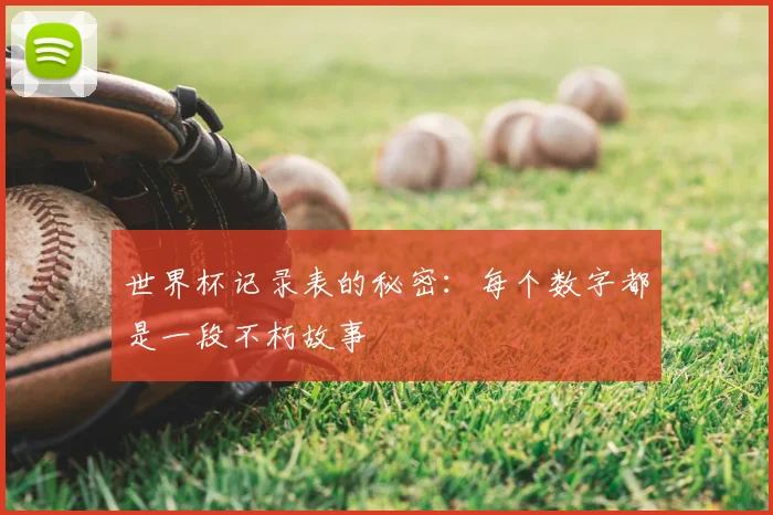 世界杯记录表的秘密：每个数字都是一段不朽故事