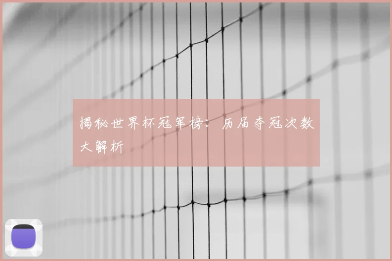 揭秘世界杯冠军榜：历届夺冠次数大解析