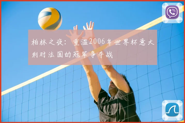 柏林之夜：重温2006年世界杯意大利对法国的冠军争夺战