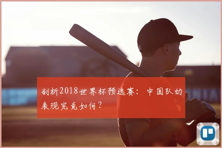 剖析2018世界杯预选赛：中国队的表现究竟如何？