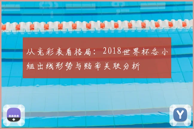 从竞彩表看格局:2018世界杯各小组出线形势与赔率关联分析