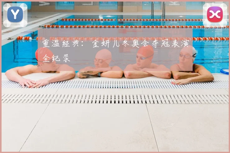 重温经典：金妍儿冬奥会夺冠表演全纪录