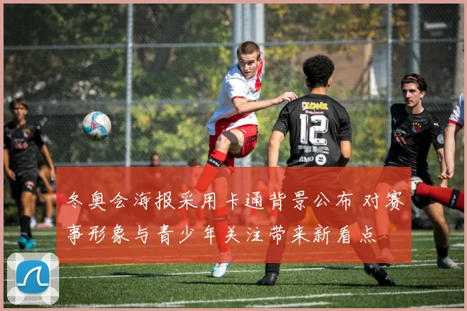 冬奥会海报采用卡通背景公布 对赛事形象与青少年关注带来新看点