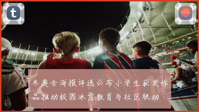 冬奥会海报评选公布小学生获奖作品推动校园冰雪教育与社区联动